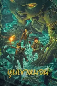 The Worm Valley (2023) หุบเขาหนอน
