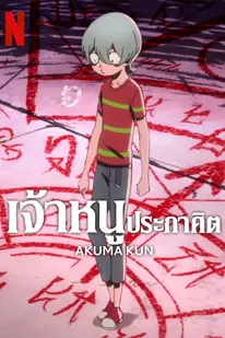 Akuma Kun (2023) เจ้าหนูประกาศิต