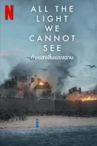 All the Light We Cannot See (2023) ดั่งแสงสิ้นแรงฉาน