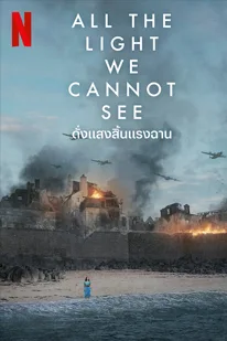 All the Light We Cannot See (2023) ดั่งแสงสิ้นแรงฉาน