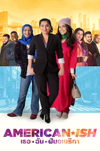 Americanish (2023) เธอ ฉัน ฝันอเมริกา