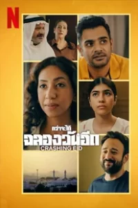Crashing Eid (2023) กว่าจะได้ฉลองวันอีด