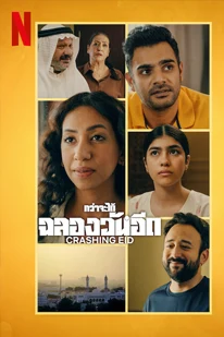Crashing Eid (2023) กว่าจะได้ฉลองวันอีด