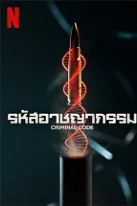 Criminal Code (2023) รหัสอาชญากรรม