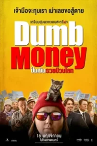 Dumb Money (2023) ปั่นเงินรวยป่วนโลก