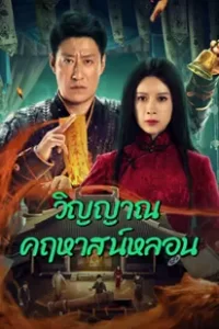 Exorcism (2023) วิญญาณคฤหาสน์หลอน