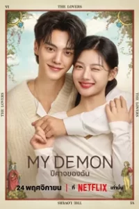 My Demon (2023) ปีศาจของฉัน