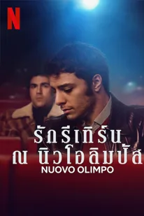 Nuovo Olimpo (2023) รักรีเทิร์น ณ นิวโอลิมปัส