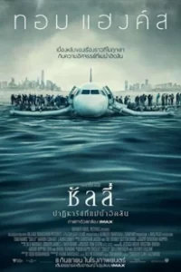 Sully (2016) ซัลลี่ ปาฏิหาริย์ที่แม่น้ำฮัดสัน