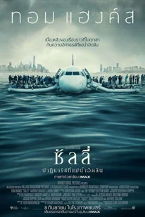 Sully (2016) ซัลลี่ ปาฏิหาริย์ที่แม่น้ำฮัดสัน