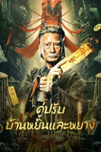 The Battle of Yin and Yang House (2023) คู่ปรับบ้านหยินและหยาง