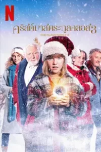 The Claus Family 3 (2023) คริสต์มาสตระกูลคลอส 3