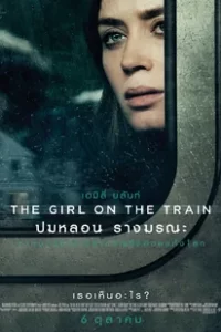 The Girl on the Train (2016) ปมหลอน รางมรณะ