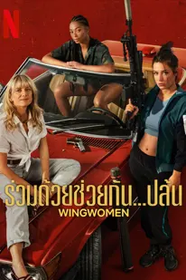 Wingwomen (2023) ร่วมด้วยช่วยกัน...ปล้น