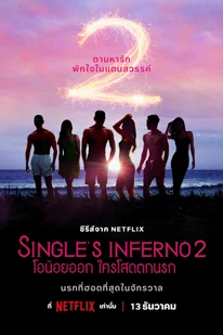 Single’s Inferno Season 2 (2022) โอน้อยออก ใครโสดตกนรก 2