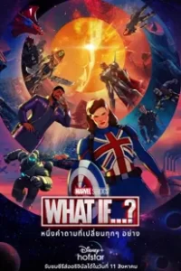 What If…? Season 1 (2021) วอท อีฟ ซีซั่น 1