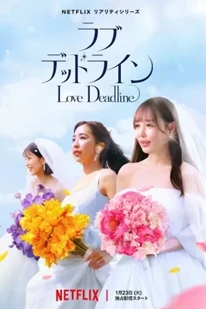 ดูซีรีย์ Love Deadline (2024) เลิฟ เดดไลน์ ซับไทย ฟรี